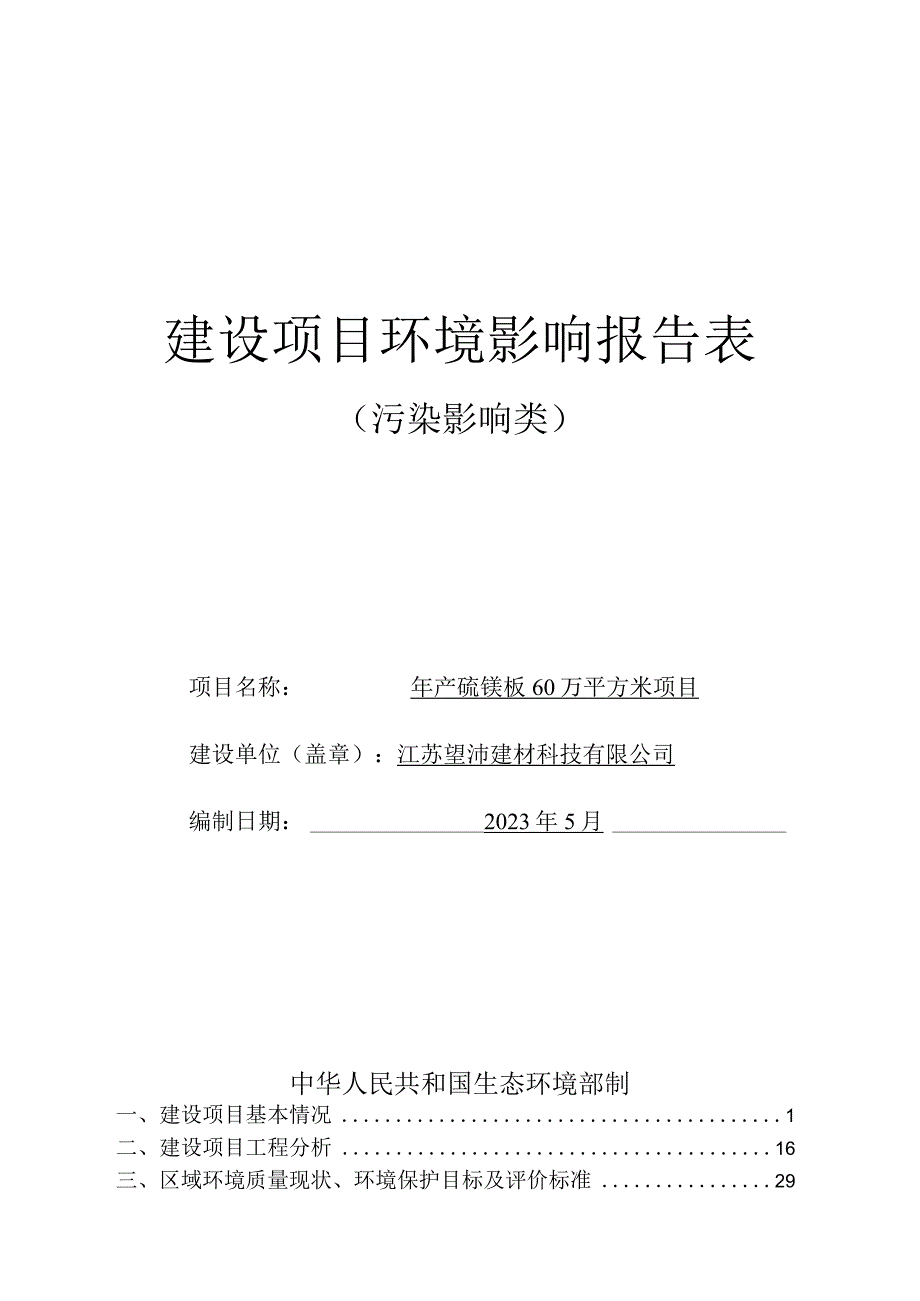 年产硫镁板60万平方米项目环评报告表.docx_第1页