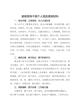 县级领导干部个人现实表现材料.docx