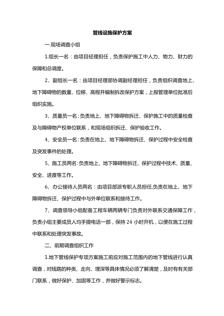 管线设施保护方案.docx_第1页