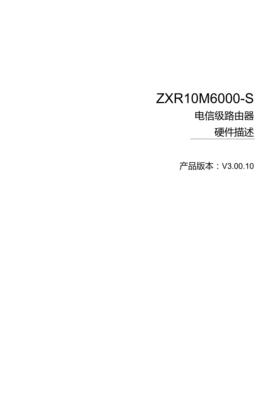 ZXR10M6000-S路由器硬件手册上册.docx_第1页