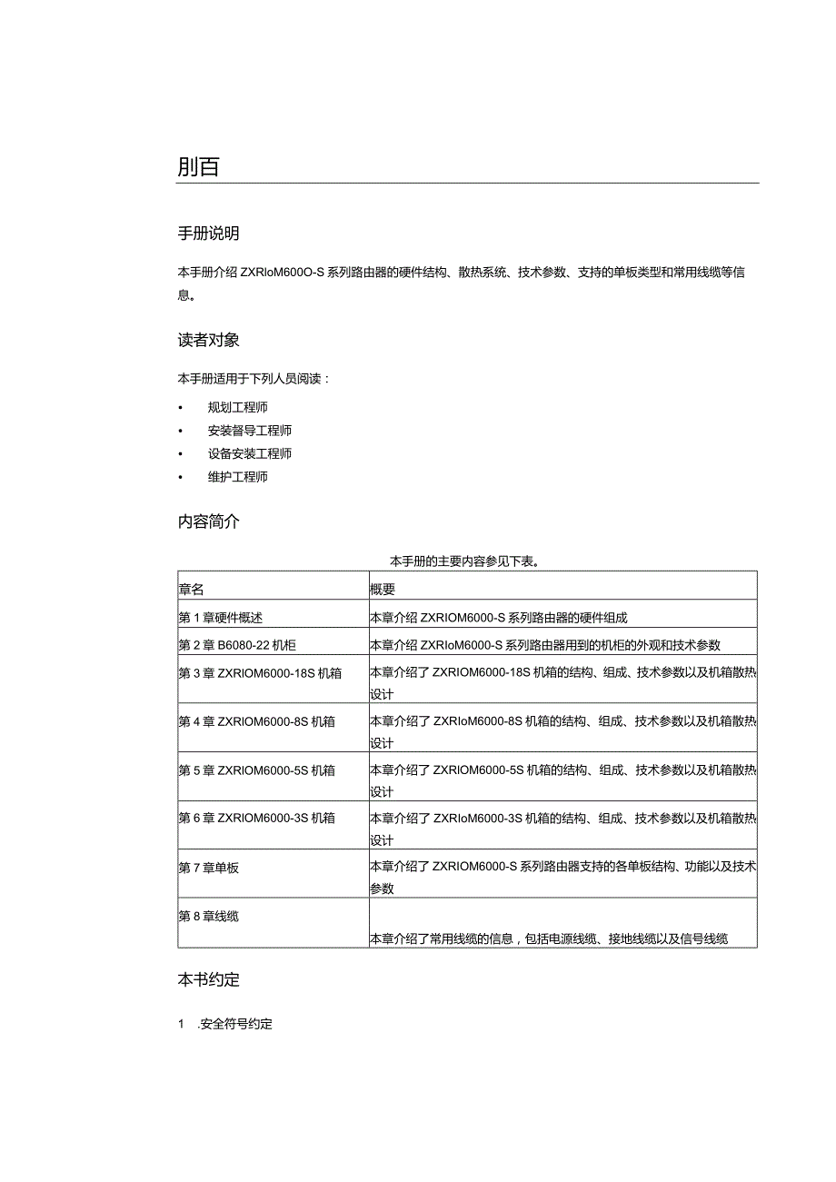 ZXR10M6000-S路由器硬件手册上册.docx_第2页