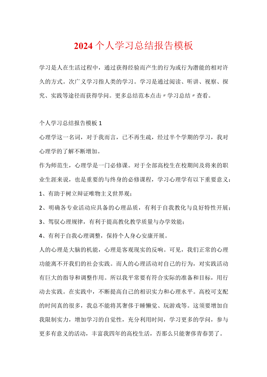 2024个人学习总结报告模板.docx_第1页