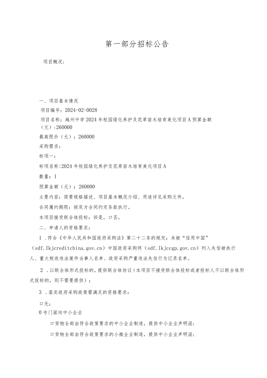 越州中学2024年校园绿化养护及花草苗木培育美化项目A招标文件.docx_第3页