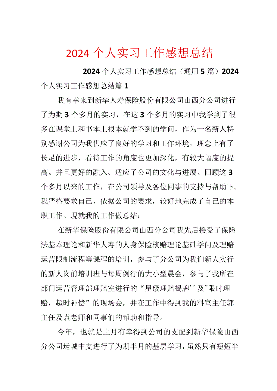 2024个人实习工作感想总结.docx_第1页