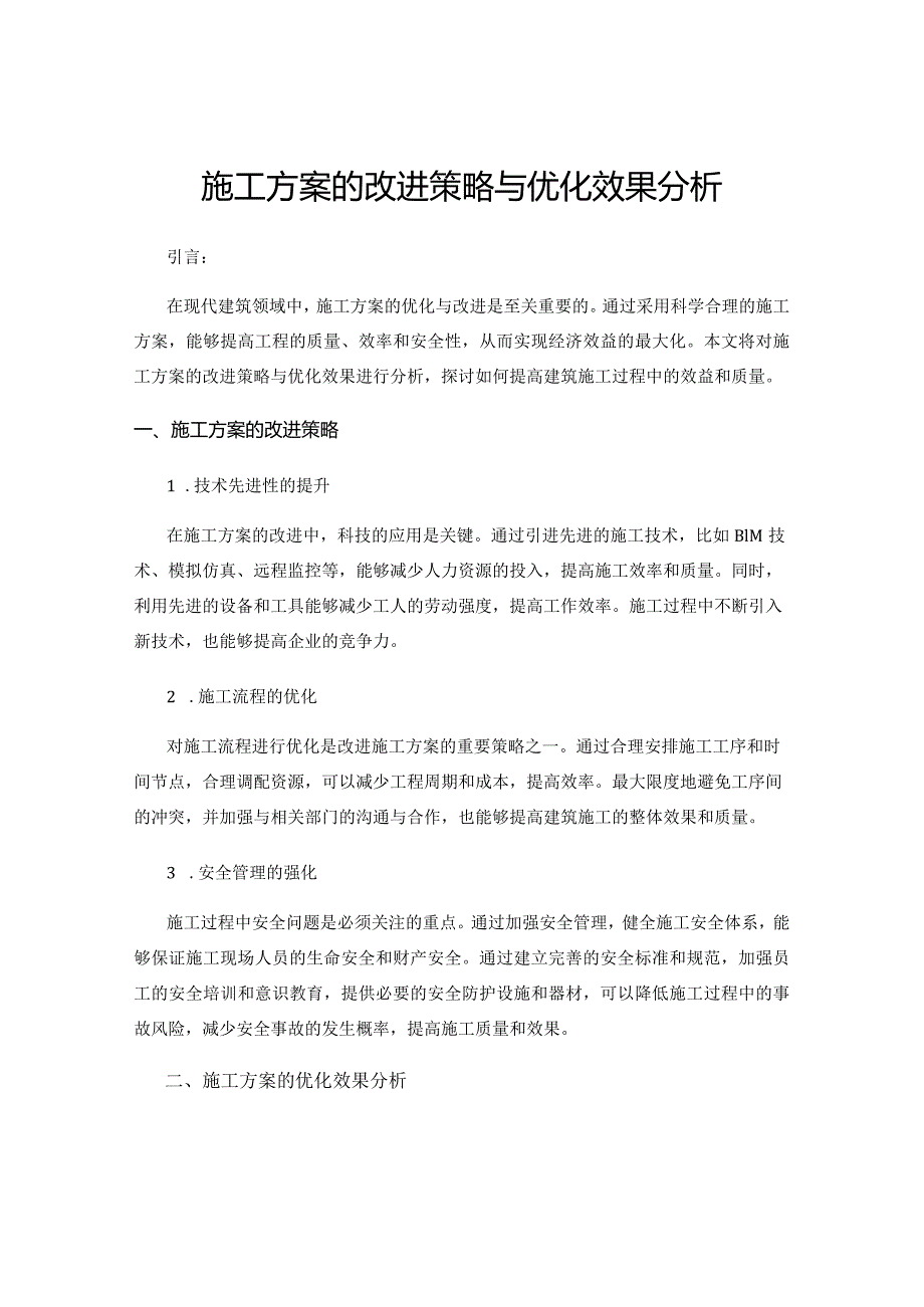 施工方案的改进策略与优化效果分析.docx_第1页