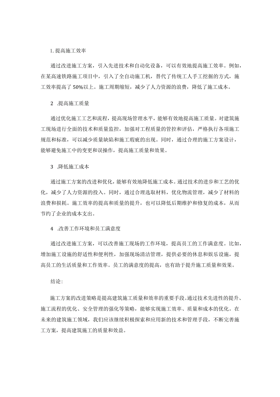 施工方案的改进策略与优化效果分析.docx_第2页