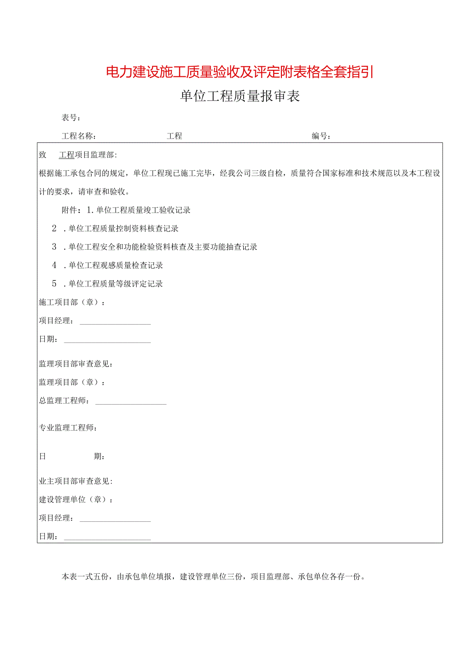 电力建设施工质量验收及评定附表格全套指引.docx_第1页