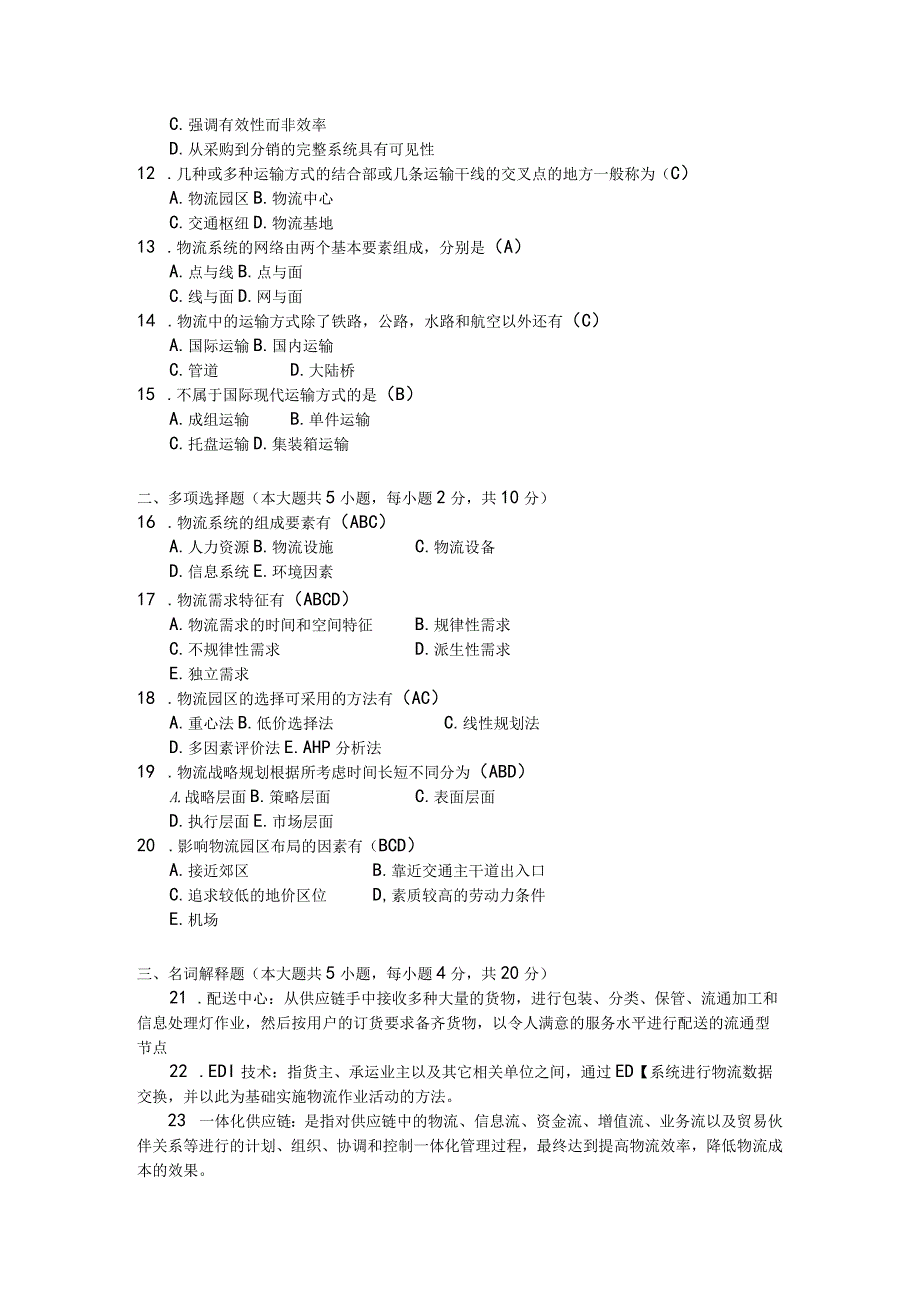 2017年10月自学考试07725《物流规划》试题和答案.docx_第2页