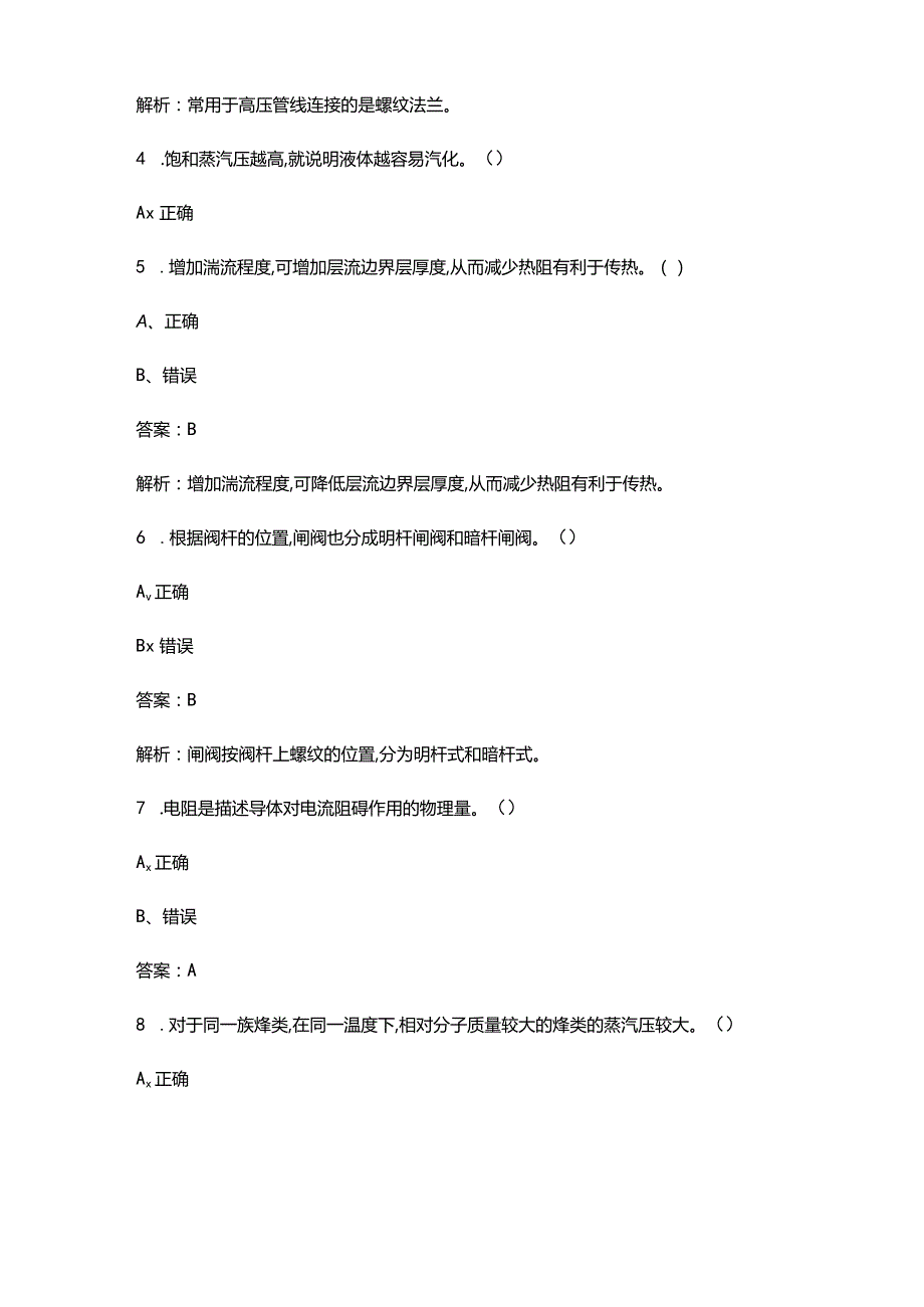 2024版油品储运调合工（初级）资格考试题库大全-下（判断、简答题汇总）.docx_第2页