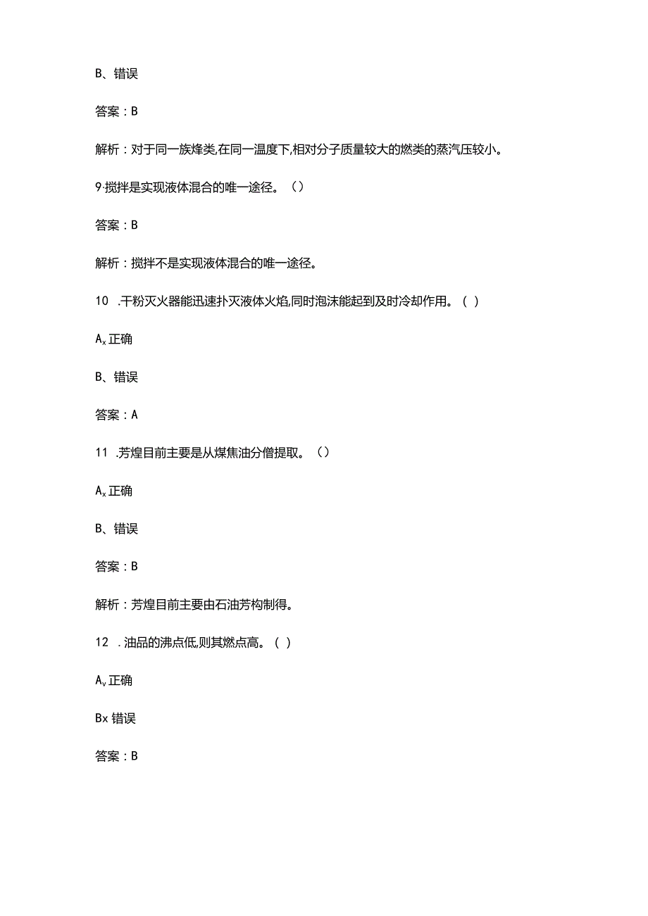 2024版油品储运调合工（初级）资格考试题库大全-下（判断、简答题汇总）.docx_第3页