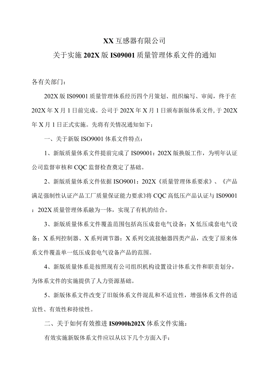 XX互感器有限公司关于实施202X版ISO9001质量管理体系文件的通知（2024年）.docx_第1页