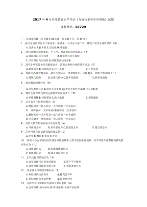 2017年10月自学考试07729《仓储技术和库存理论》试题和答案.docx