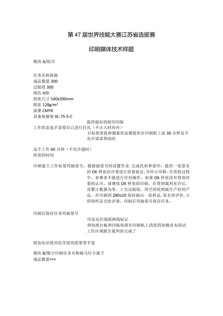 47届世赛印刷媒体技术项目附件1：印刷媒体技术样题.docx_第1页