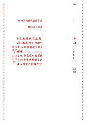 xx市实施现代农业高质量发展“七大工程”三年（2023—2025年）行动“1+5”工作方案》.docx