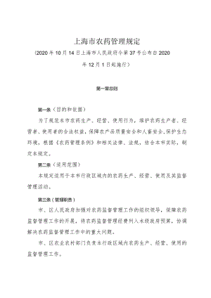 《上海市农药管理规定》（2020年10月14日上海市人民政府令第37号公布）.docx