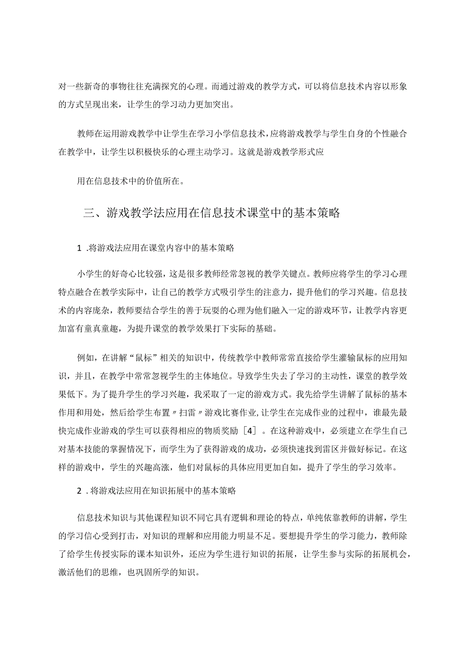 游戏在小学信息技术中的应用策略论文.docx_第3页