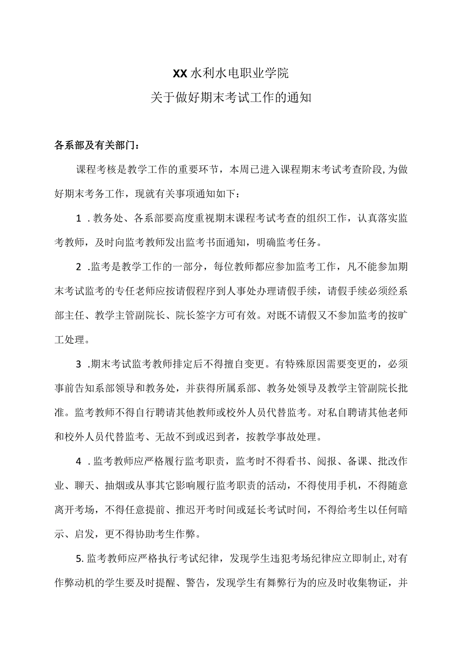 XX水利水电职业学院关于做好期末考试工作的通知（2024年）.docx_第1页