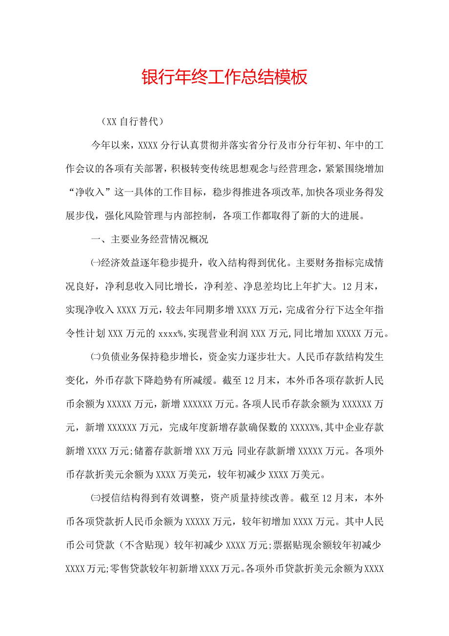 银行年终工作总结模板.docx_第1页