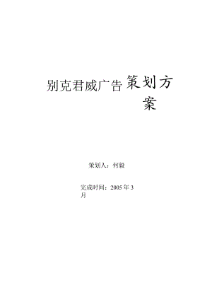 X汽车君威广告策划案.docx