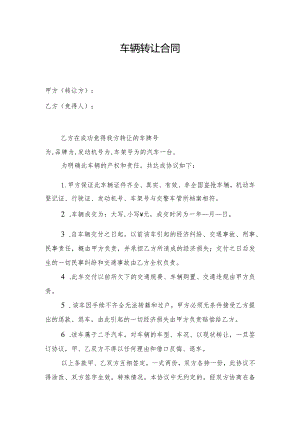 车辆转让合同（样本）.docx