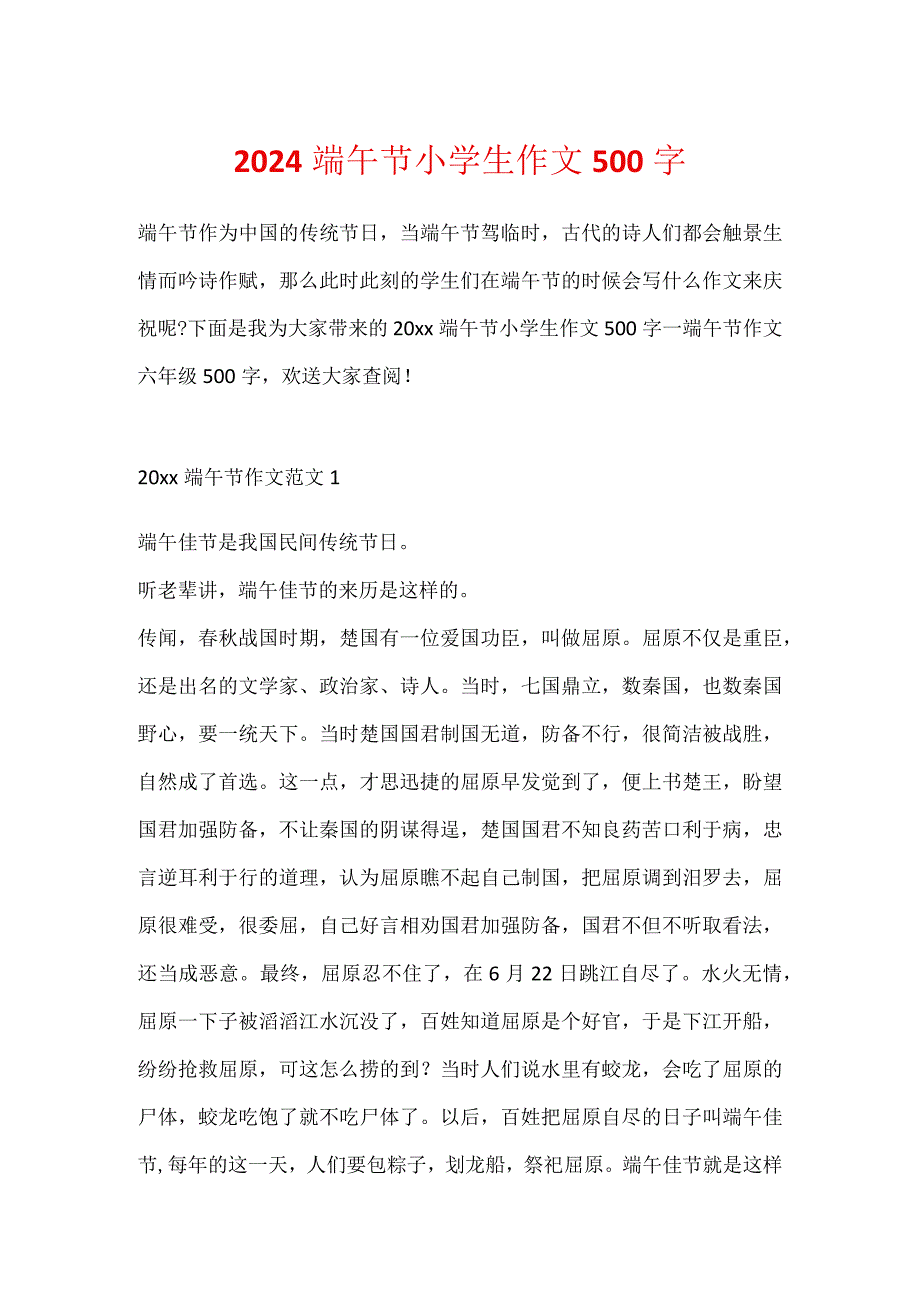 2024端午节小学生作文500字.docx_第1页