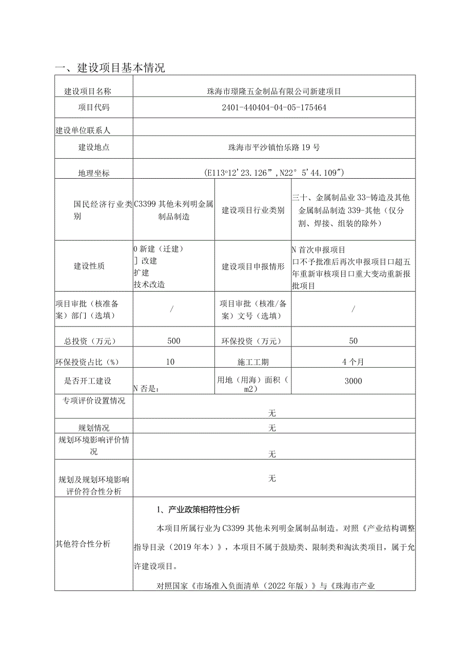 珠海市璟隆五金制品有限公司新建项目环境影响报告表.docx_第2页