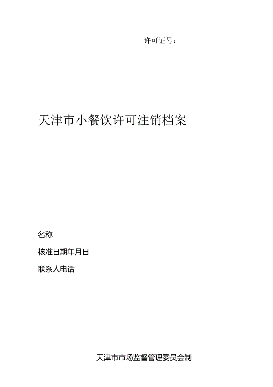 7.天津市小餐饮许可注销档案.docx_第1页