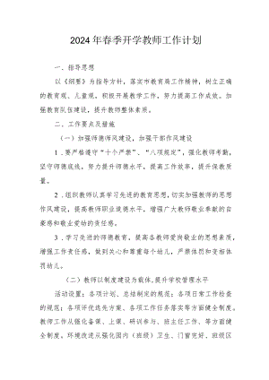 2024年区县学校春季开学教师管理工作计划（汇编6份）.docx