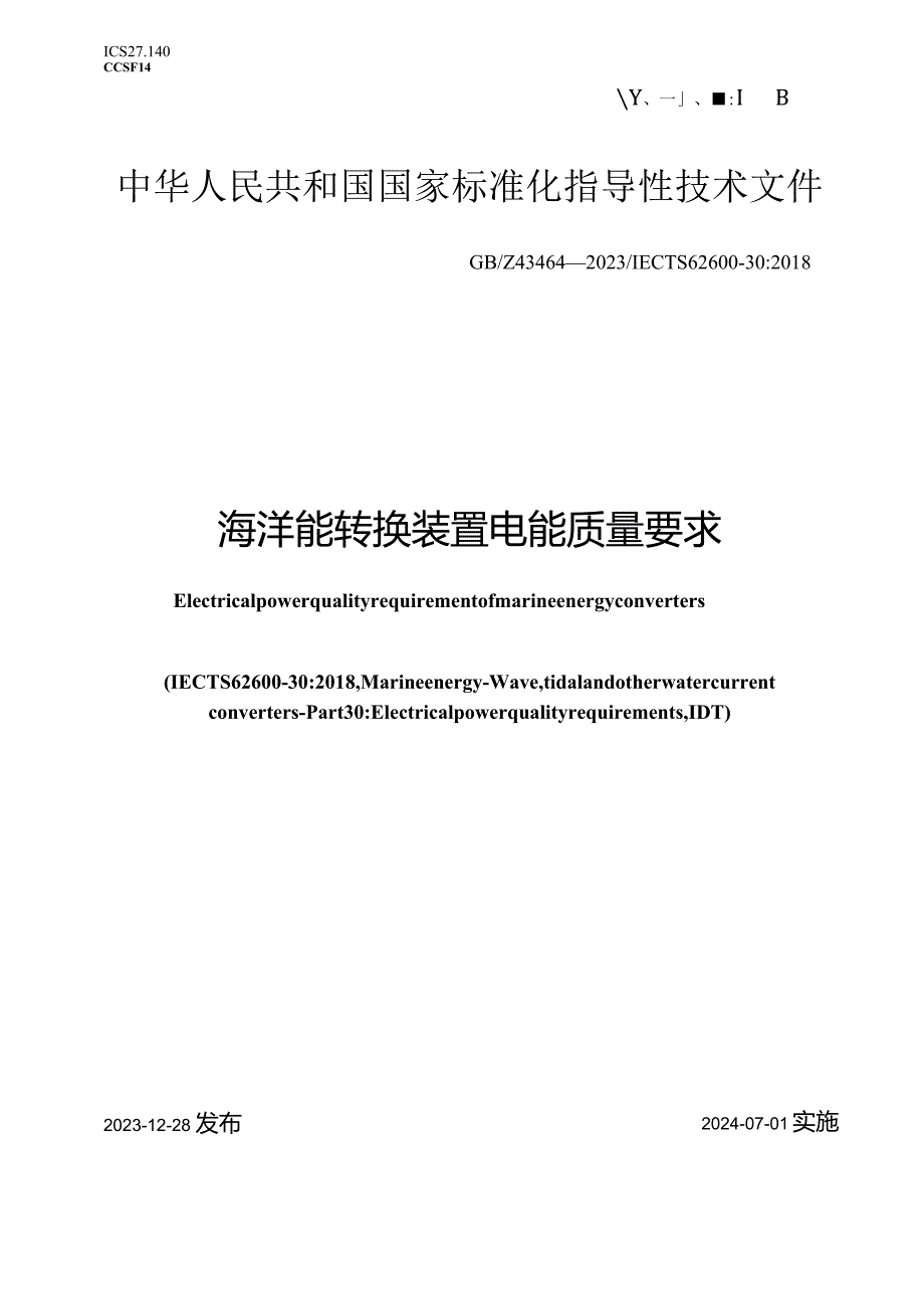 GB_Z43464-2023海洋能转换装置电能质量要求.docx_第1页