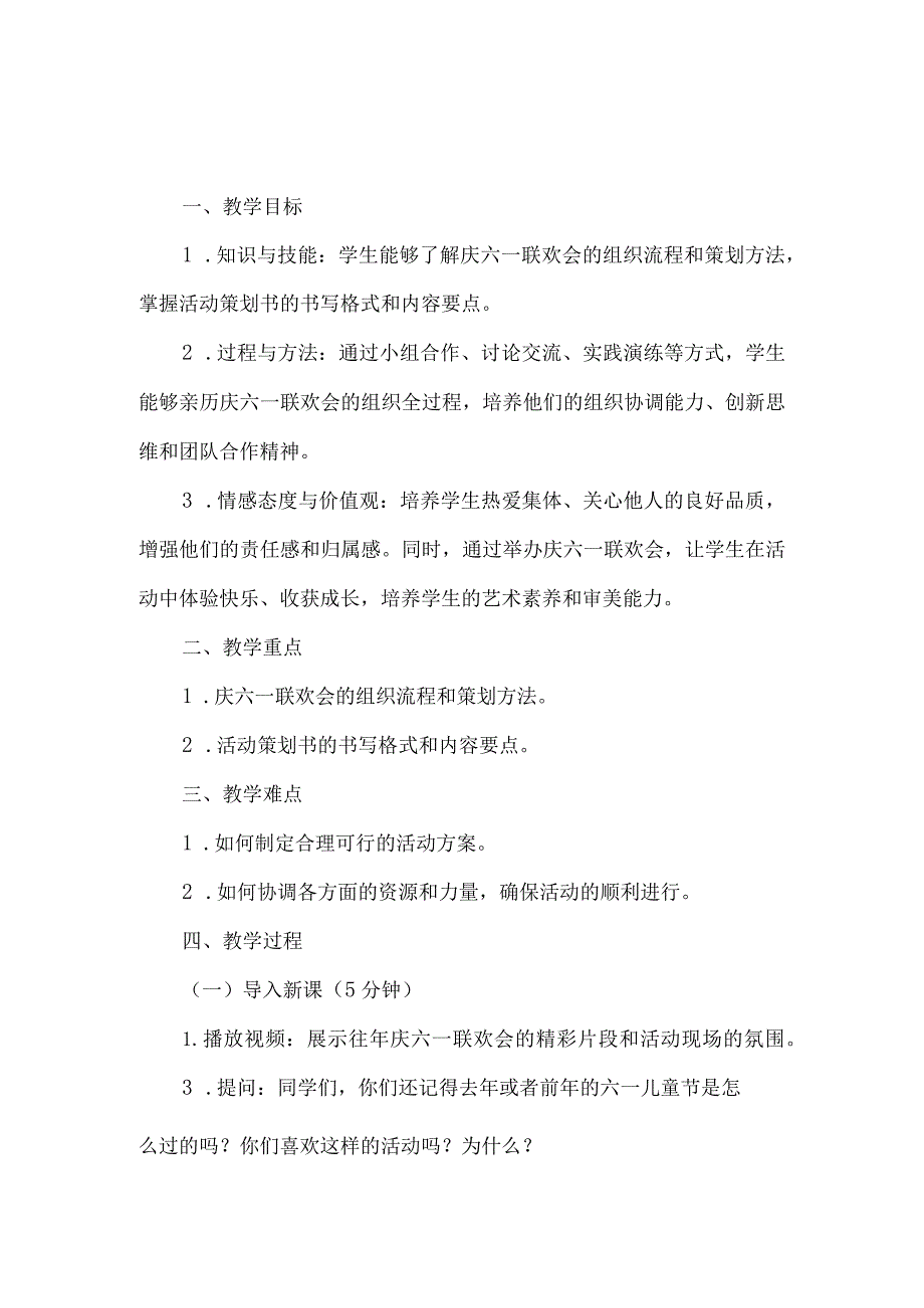 《7组织庆六一联欢会》（教案）人教版劳动六年级下册.docx_第1页