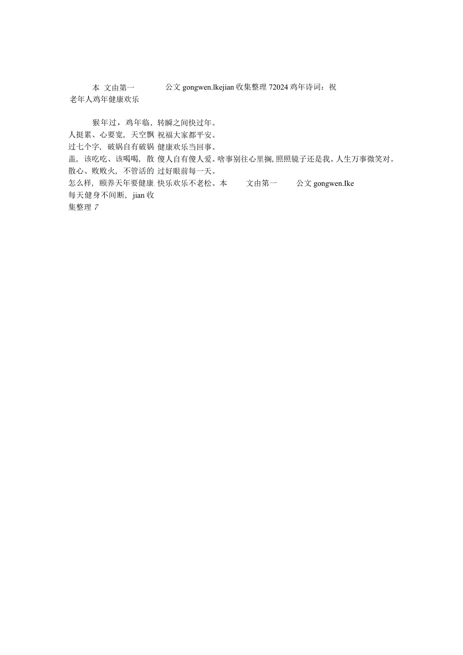 2024鸡年诗词：祝老年人鸡年健康快乐（诗词）.docx_第1页