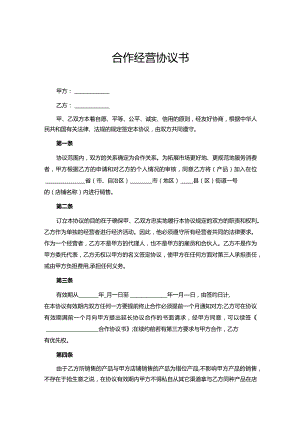 合作经营协议书参考范本5篇.docx