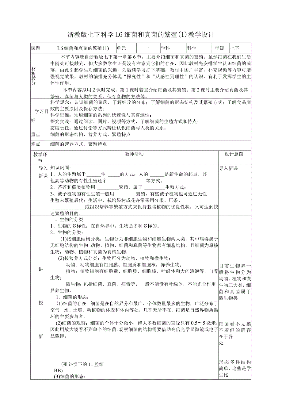 2024浙教版七下科学1.6细菌和真菌的繁殖（1）教学设计（表格式）.docx_第1页