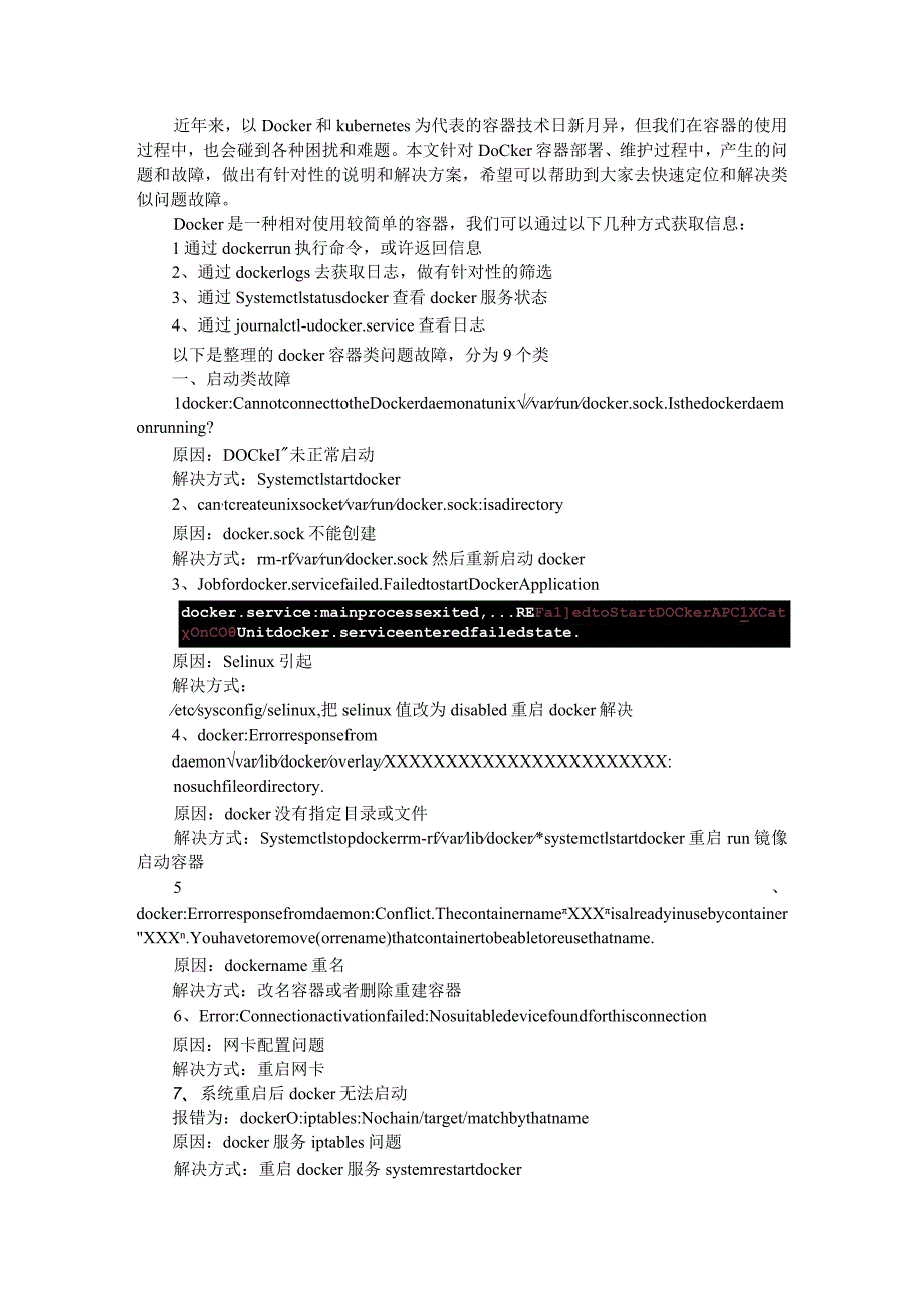 Docker容器常见故障排查及处理.docx_第1页