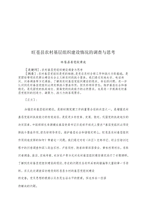 XX县农村基层组织建设情况的调查和思考.docx