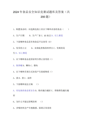 2024年食品安全知识竞赛试题库及答案（共200题）.docx