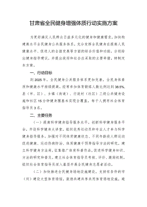 甘肃省全民健身增强体质行动实施方案.docx