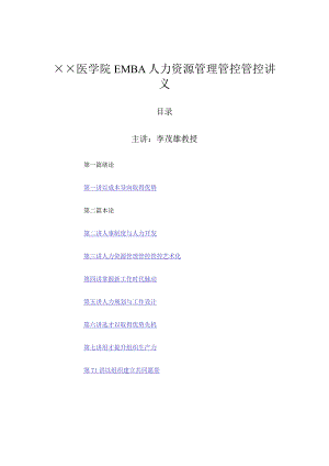 XX医学院EMBA人力资源管理管控讲义.docx