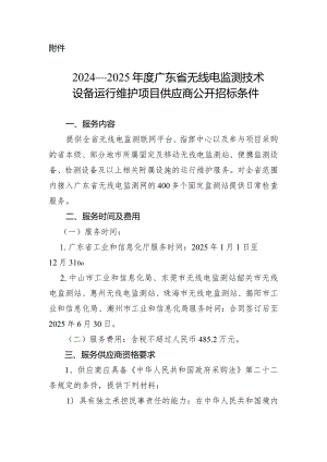 2024—2025年度广东省无线电监测技术设备运行维护项目服务供应商公开招标条件.docx