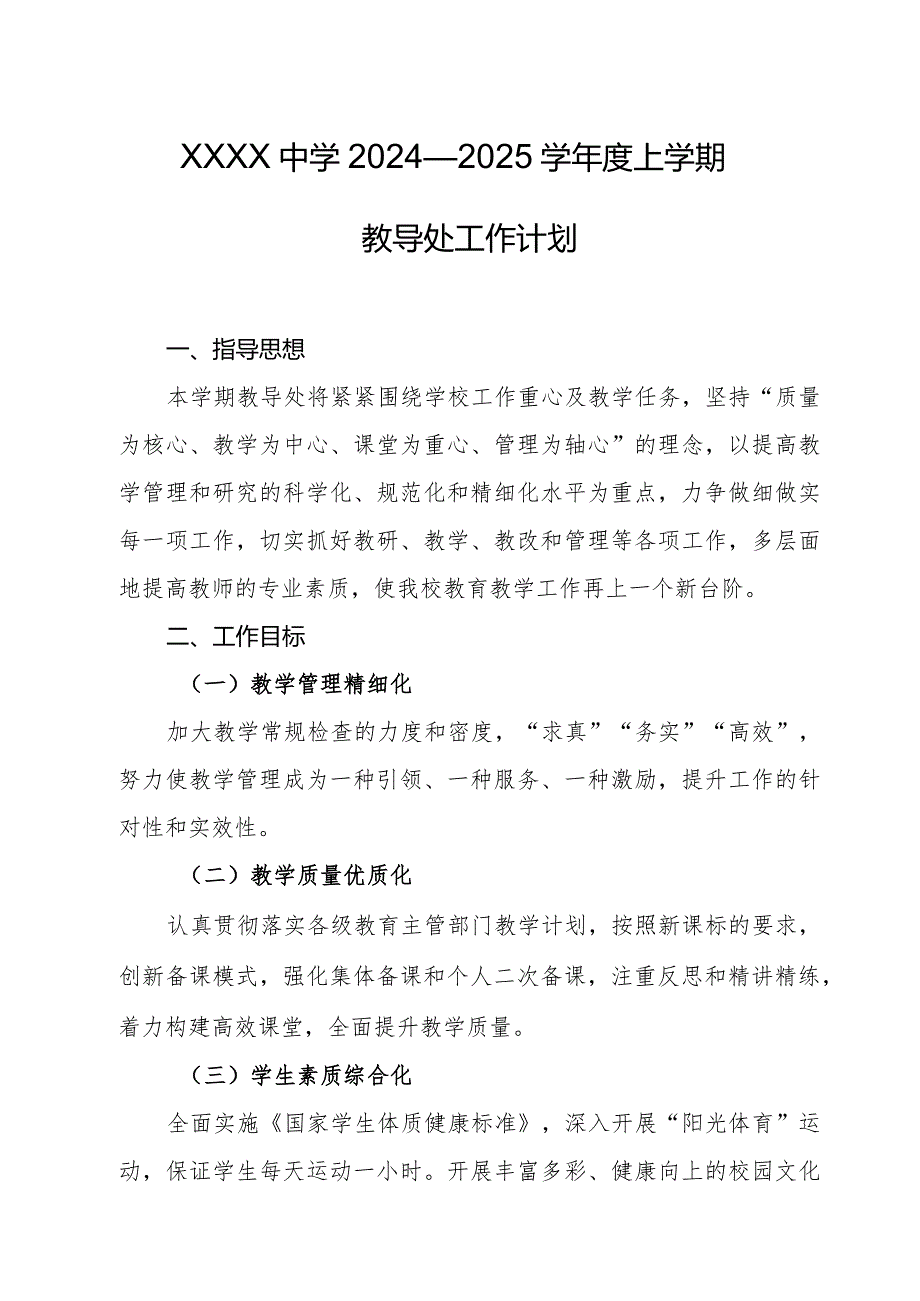 中学2024—2025学年度上学期教导处工作计划.docx_第1页