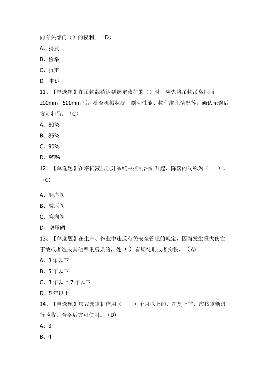 2024年【塔式起重机安装拆卸工(建筑特殊工种)】模拟试题及答案.docx_第3页