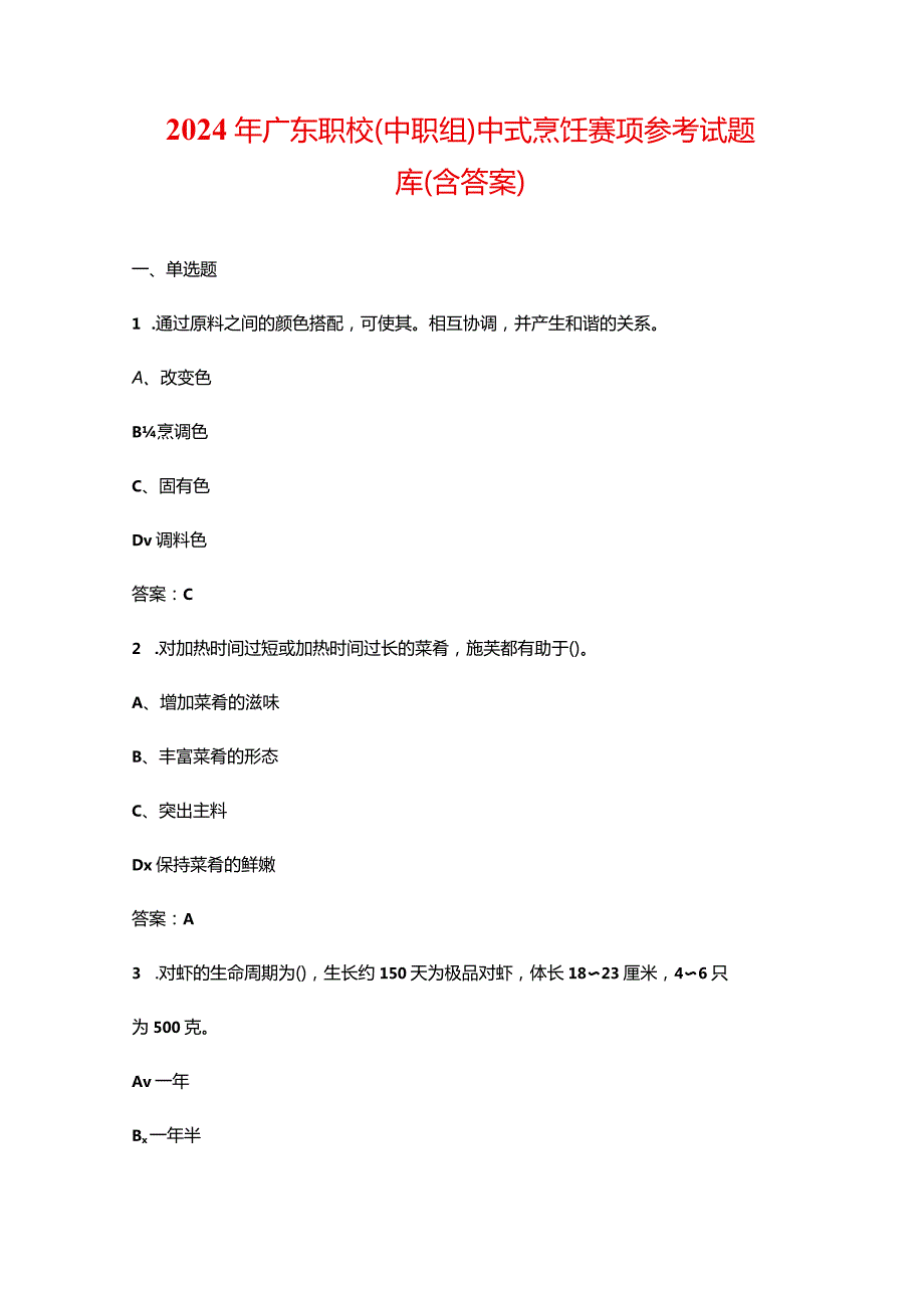 2024年广东职校（中职组）中式烹饪赛项参考试题库（含答案）.docx_第1页