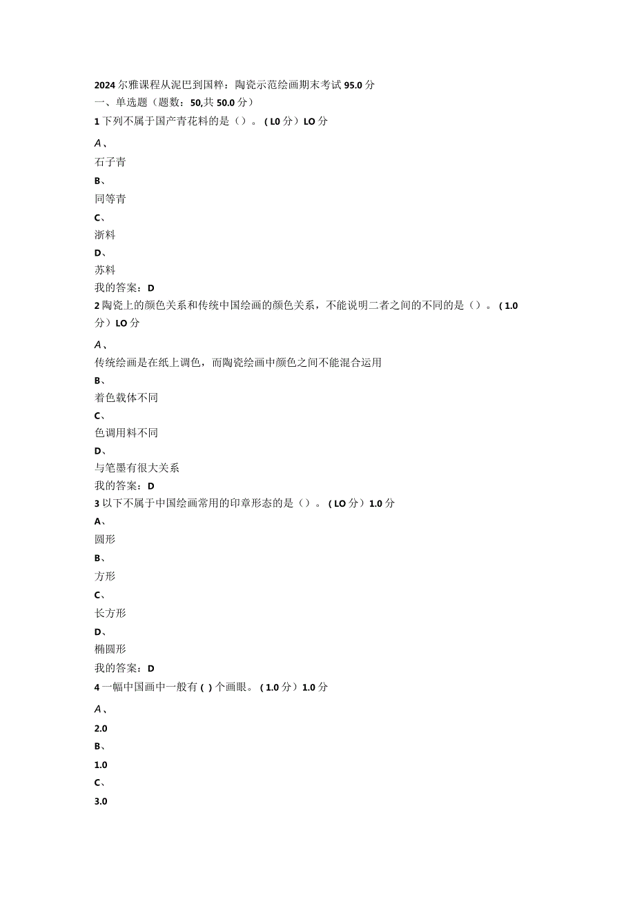 2024尔雅课程从泥巴到国粹期末.docx_第1页