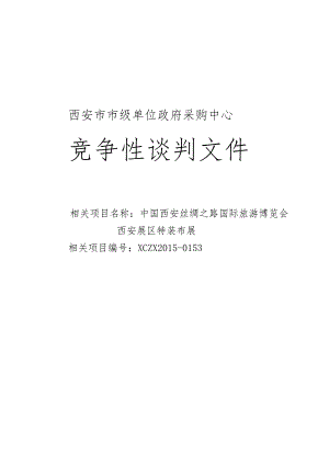 XX机构政府采购中心竞争性谈判文件.docx