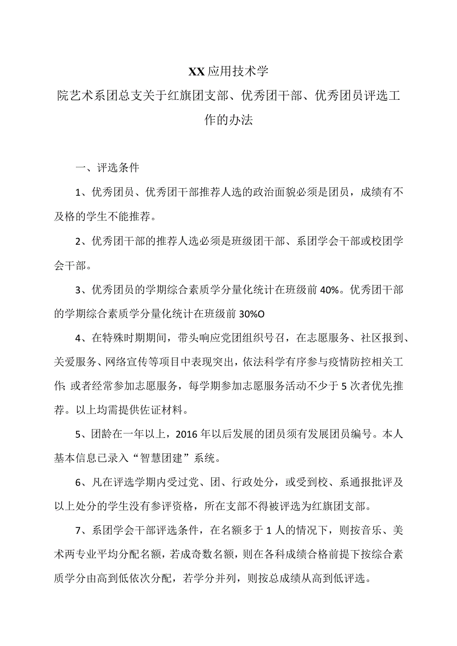 XX应用技术学院艺术系团总支关于红旗团支部、优秀团干部、优秀团员评选工作的办法（2024年）.docx_第1页