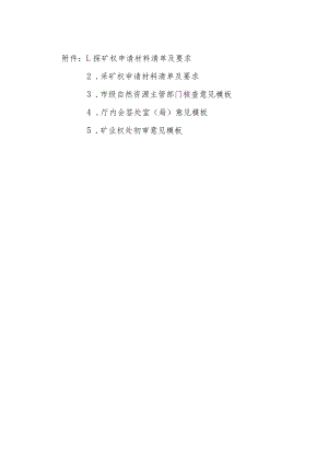 陕西2024探矿权、采矿权申请材料清单及要求、主管部门核查意见、厅内会签处室（局）意见、矿业权处初审意见模版.docx