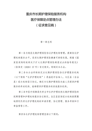 重庆市长期护理保险服务机构医疗保障定点管理办法.docx