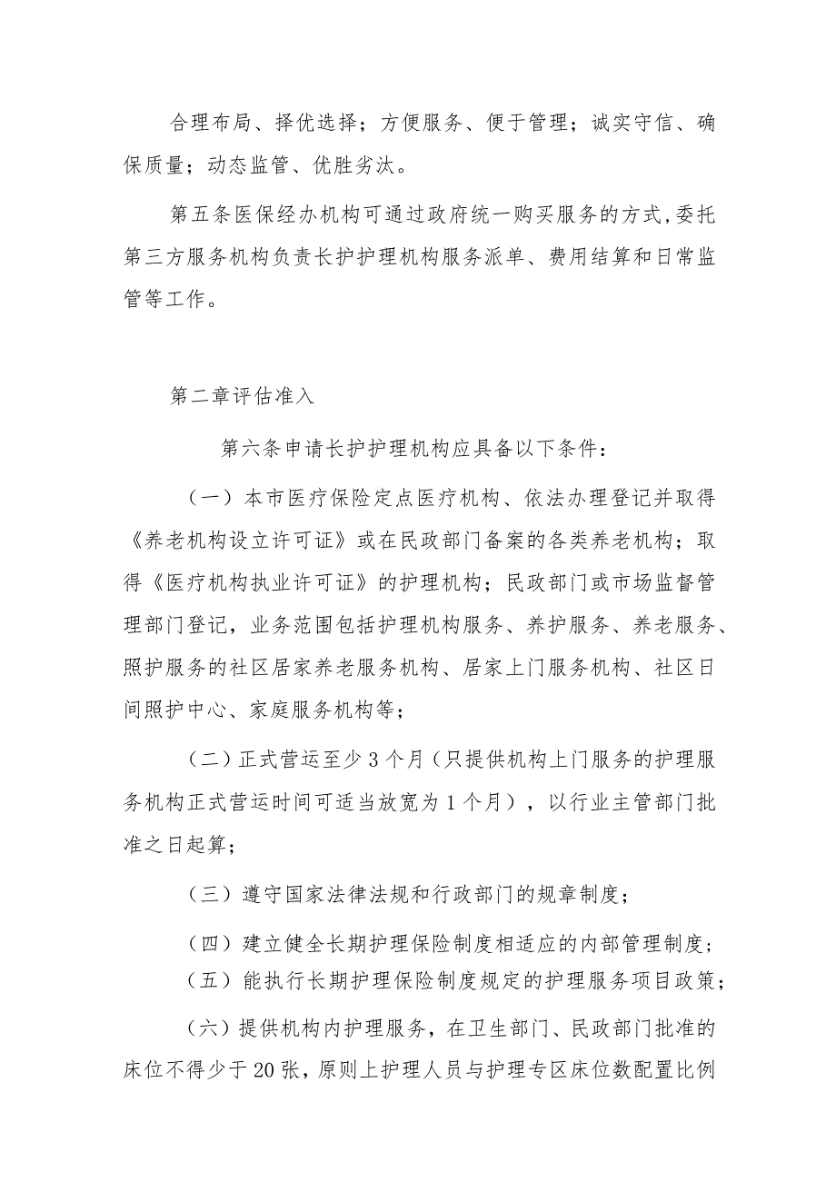 重庆市长期护理保险服务机构医疗保障定点管理办法.docx_第2页