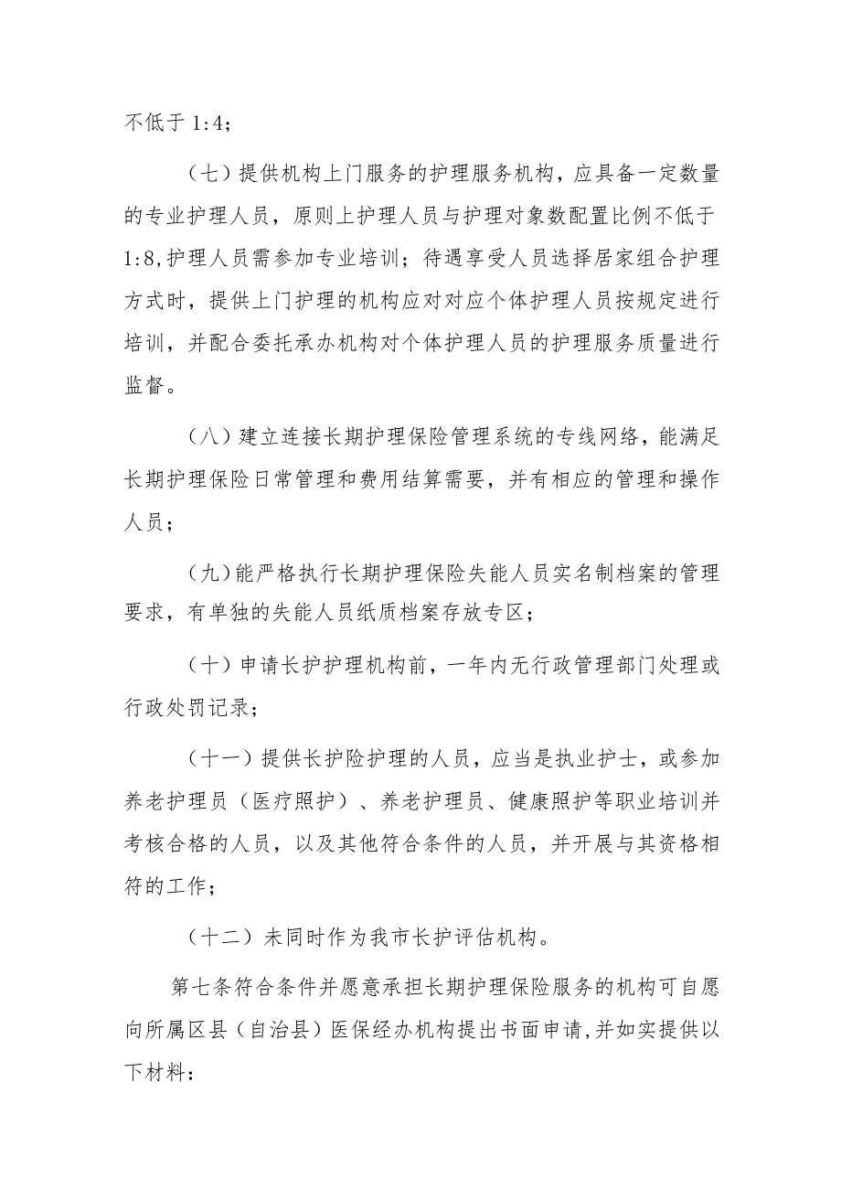 重庆市长期护理保险服务机构医疗保障定点管理办法.docx_第3页