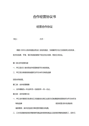 合作经营协议书参考模板（精选5套）.docx